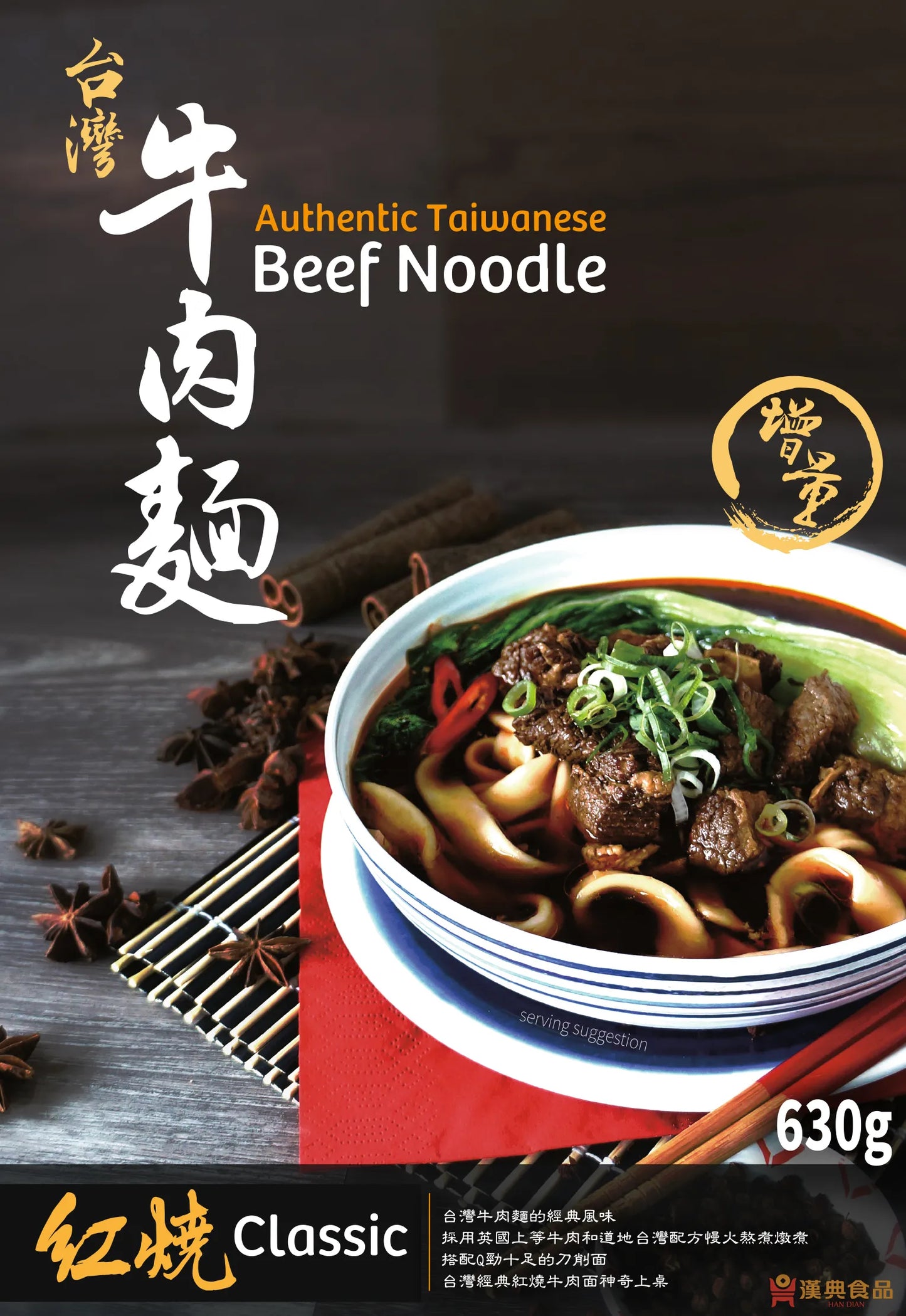漢典 紅燒牛肉麵 630g HAN DIAN Authentic Taiwanese Beef Noodle - Classic