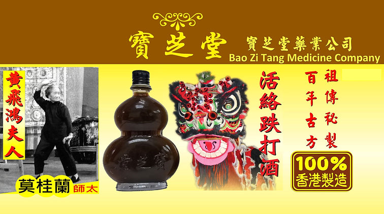 BAO ZI TANG Chinese Herbal Liniment 60ml 寶芝堂跌打酒