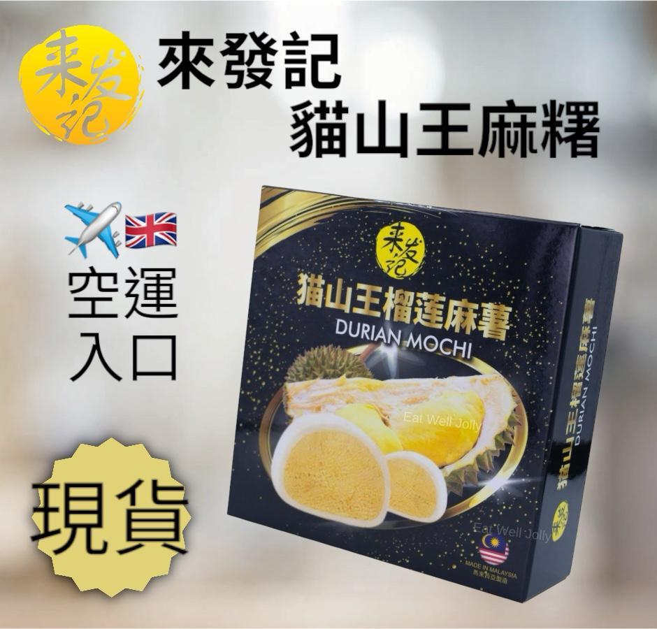 來發記 貓山王榴蓮麻糬 25gx4 LaiFa Musang King Durian Mochi