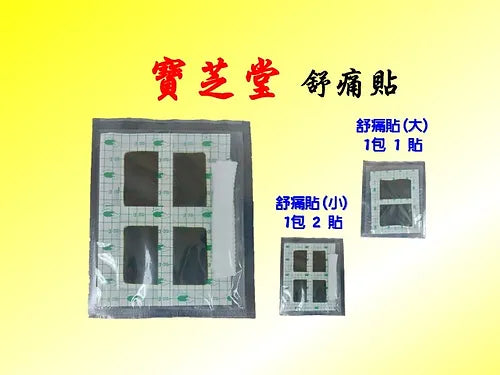 BAO ZI TANG (L) Chinese Herbal Pad (1x large) 寶芝堂舒痛貼 (大-1片裝)