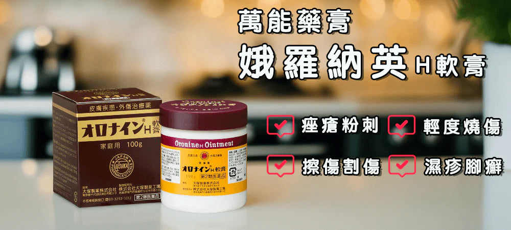 大冢制藥 娥羅納英 H軟膏 30g ORONINE H Ointment