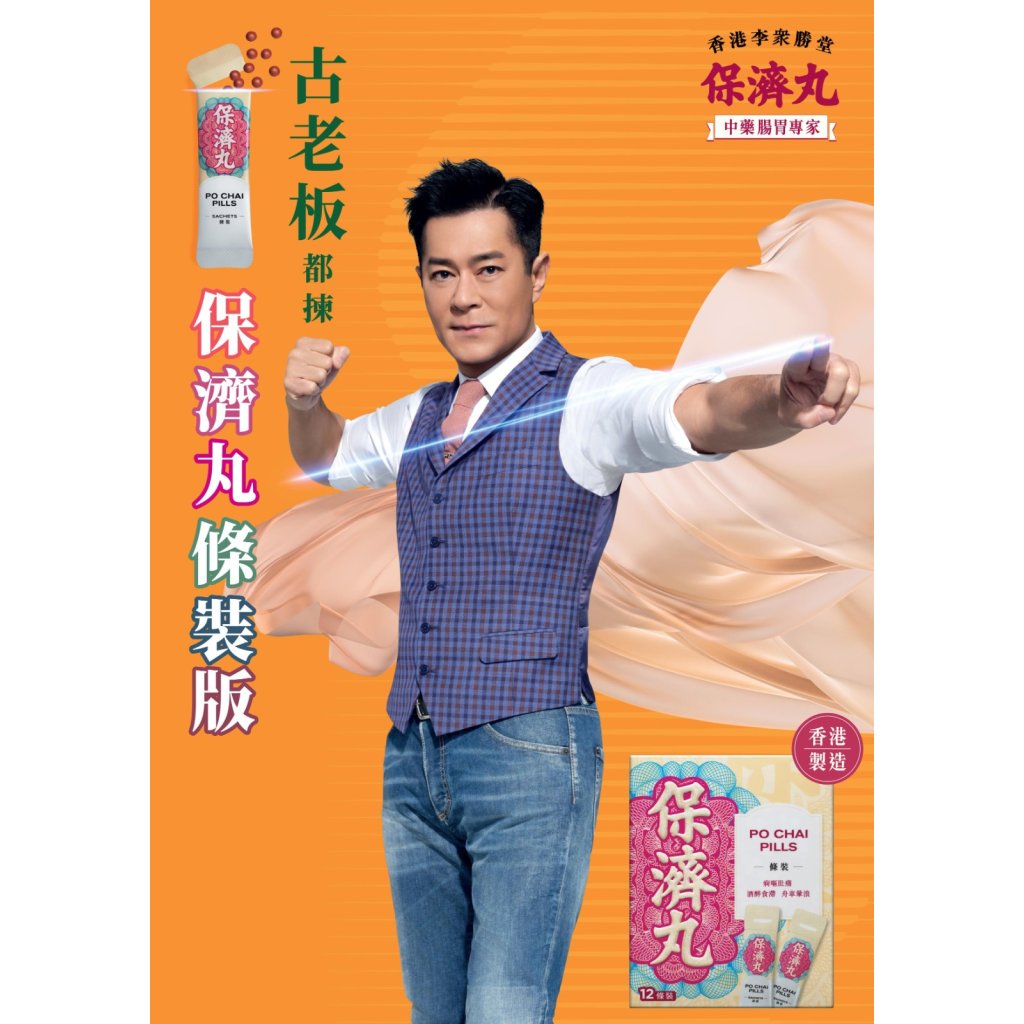 李眾勝堂 保濟丸 12條裝