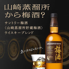 [新品] Suntory Plum Liqueur Alc.17% 750ml 三得利 山崎蒸餾所貯藏梅酒 17%