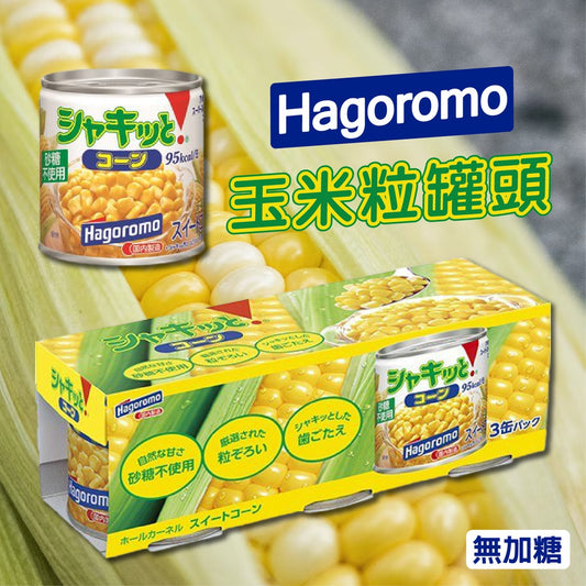 [新品] 日本甜玉米粒 190g x3 Hagoromo Canned Sweet Corn