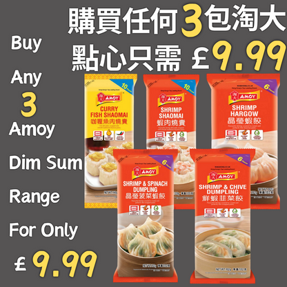 [促銷] 淘大 點心 £9.99/3包 Amoy Dim Sum £9.99/3packs