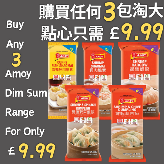 [促銷] 淘大 點心 £9.99/3包 Amoy Dim Sum £9.99/3packs