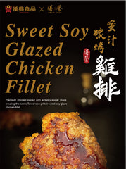 HAN DIAN Sweet Soy Glazed Chicken Fillet 280g 漢典 蜜汁碳烤雞排