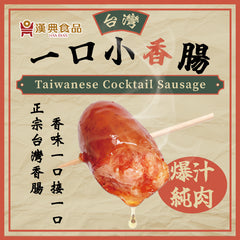 HAN DIAN Original Cocktail Sausage 150g 漢典 爆汁一口小香腸