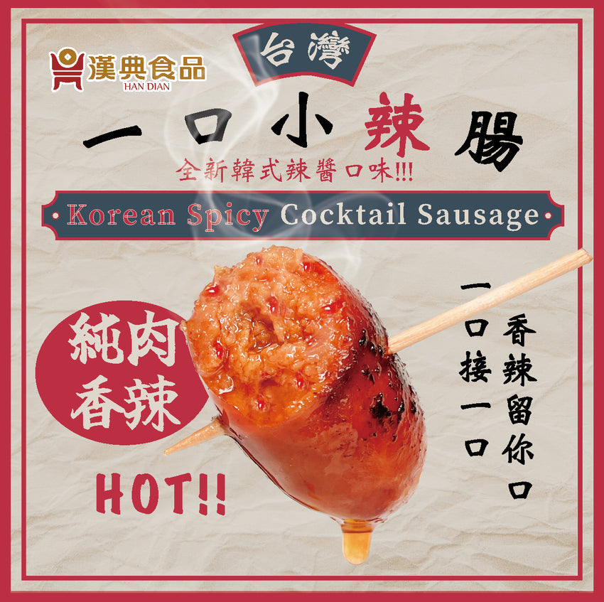 HAN DIAN Korean Spicy Cocktail Sausage 150g 漢典 爆汁一口小辣腸