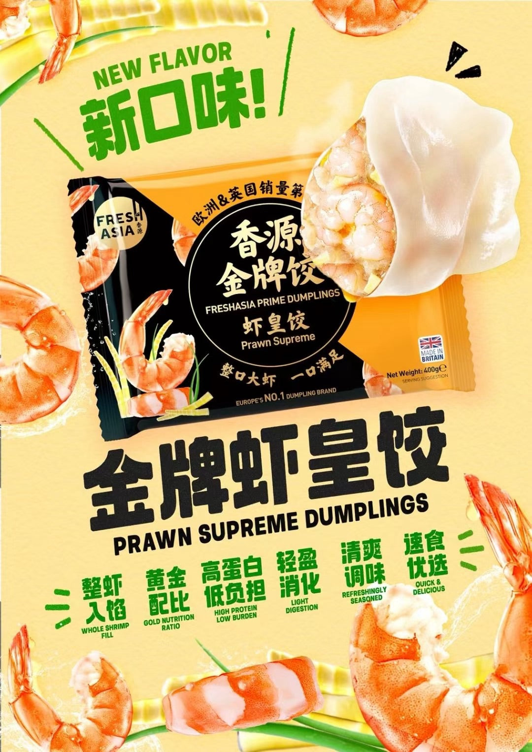 [新品] 香源 金牌蝦皇餃 400g FRESHASIA Prawn Supreme Dumplings