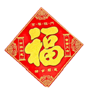紅布金粉福字貼-福 33x33cm 1pc Hanging "Fu" Word Gold