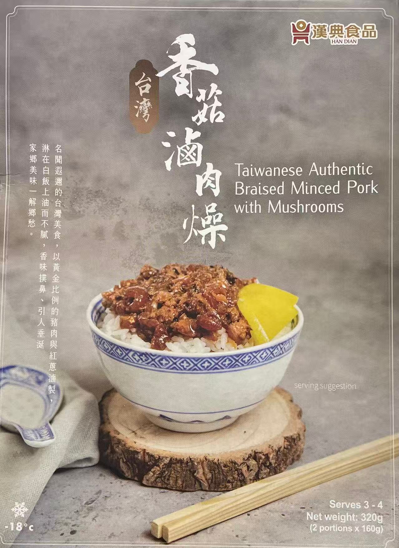 [新品] 漢典 台灣香菇水滷肉燥 320g Han Dian Taiwanese Braised Minced Pork with Mushroom