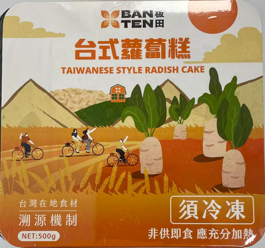 [新品] 板田 台式蘿蔔糕 500g BT Taiwanese Style Radish Cake