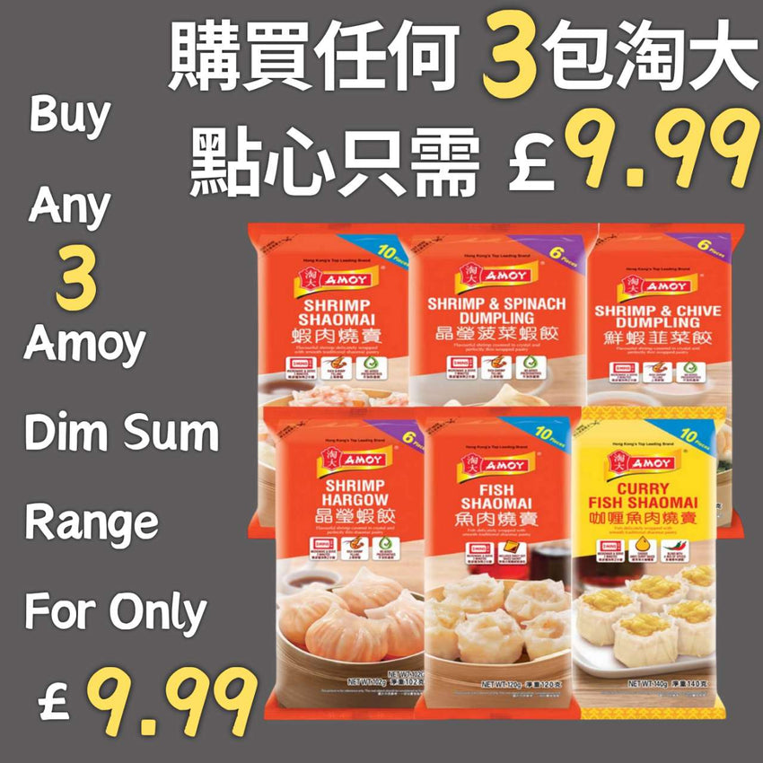 [促銷] 淘大 點心 £9.99/3包 Amoy Dim Sum £9.99/3packs