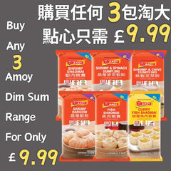 [CNY SALE] 淘大 點心 £9.99/3包 Amoy Dim Sum £9.99/3packs