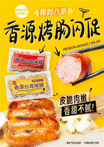 [LIMITED TIME OFFER] 香源 台灣烤腸 300g FA Taiwanese Roast Pork Sausages