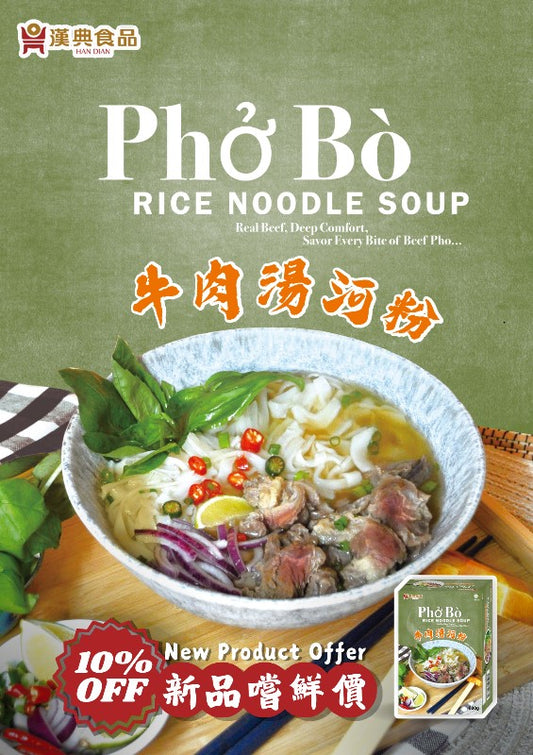 [新品] 漢典 牛肉湯河粉 600g HAN DIAN Beef Pho Rice Noodle Soup
