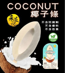 [新品] 來發記 椰子條 70g LaiFa Coconut Stick Bar
