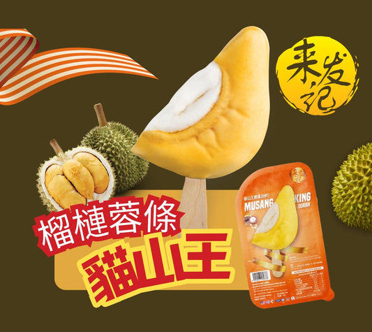 [限時優惠] 來發記 貓山王榴蓮條 70g LaiFa Musang King Durian Stick Bar