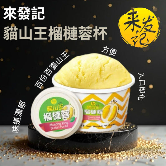 [限時優惠] 來發記 貓山王榴蓮蓉杯 75g LaiFa Musang King Durian Puree Cup