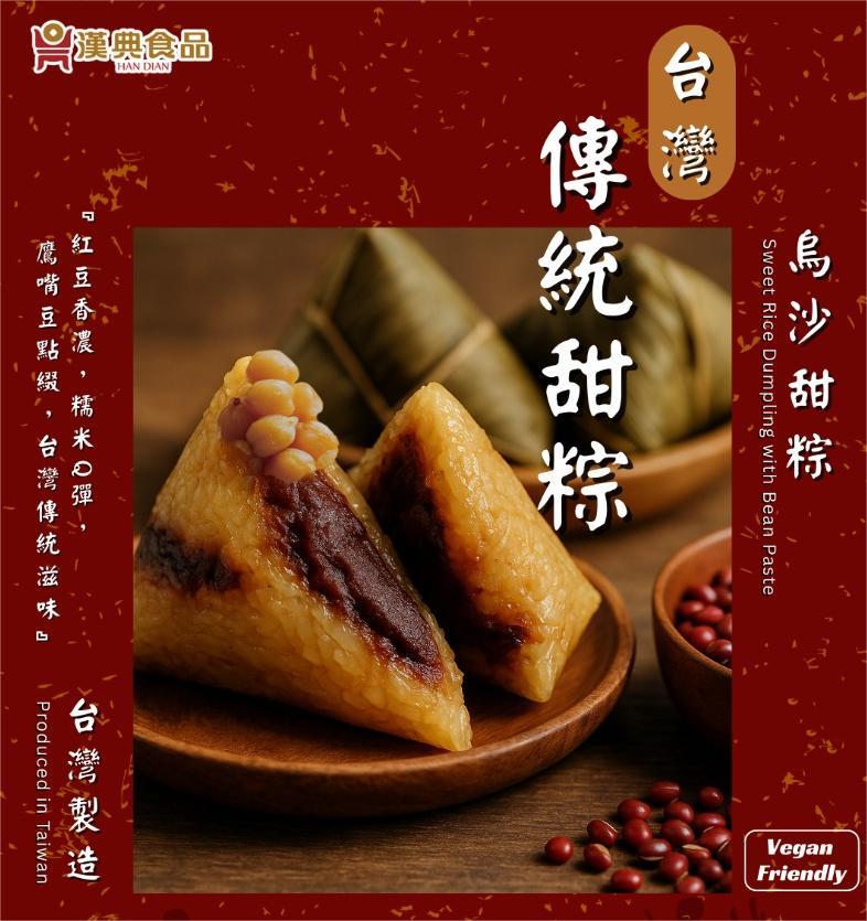 [限時優惠] 漢典 烏沙甜粽 160g HAN DIAN Sweet Rice Dumpling with Bean Paste