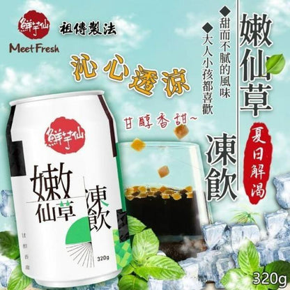 [新品] 鮮芋仙 嫩仙草凍飲320g Meet Fresh Grass Jelly Drink