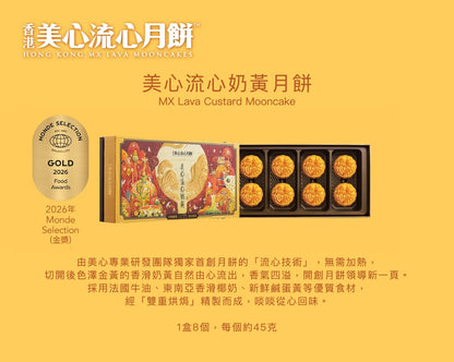 [LIMITED TIME OFFER] 美心 流心奶黄月餅 360g MX Lava Custard Mooncake (8pcs)