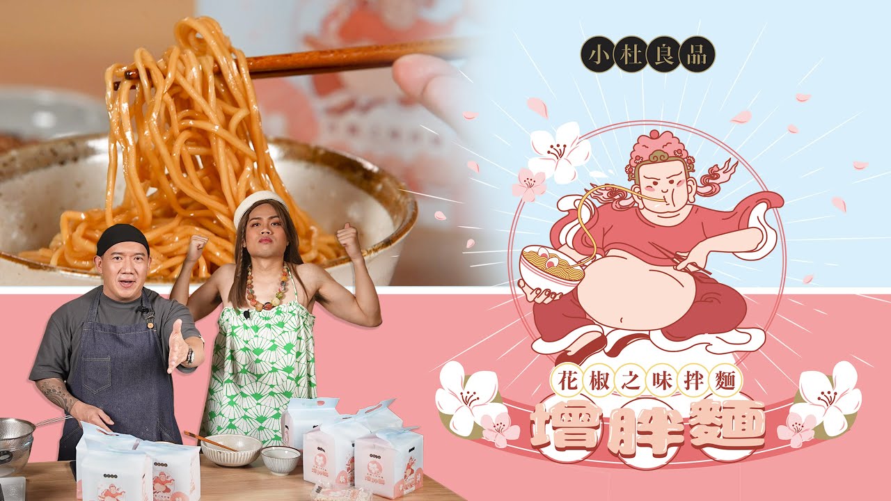 [新品] 小杜良品 增胖麵 (花椒之味) (4包裝) 404g SiuTo Dried Stir Noodle (Sichuan Peppercorn Oil Flavour) (4 Packs)