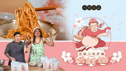 [新品] 小杜良品 增胖麵 (花椒之味) (4包裝) 404g SiuTo Dried Stir Noodle (Sichuan Peppercorn Oil Flavour) (4 Packs)