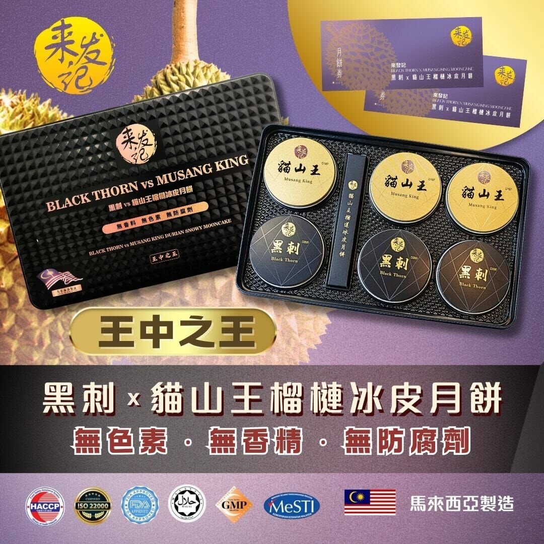 [早鳥優惠] 來發記 黑刺X貓山王榴槤冰皮月餅 6x60g LaiFa Black Thorn x Musang King Durian Mooncake