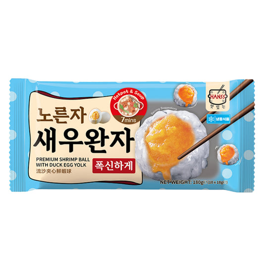 [新品] HANSS 流沙夾心鮮蝦球 180g HANSS Premium Shrimp Ball with Duck Egg Yolk