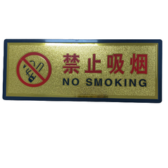 禁止吸烟 牌子 每个
